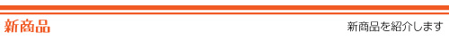 新製品