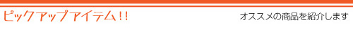 タイトルピックアップ