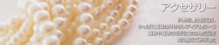 アクセサリーカテゴリーバナー