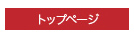 ボタントップへ