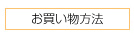 ボタン買い物方法