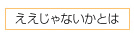 ボタンええじゃないかとは