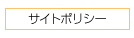 ボタンサイトポリシー