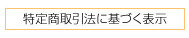 ボタン特定商取引法に基づく表示
