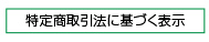 ボタン特定商取引法に基づく表示