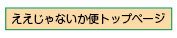 ええじゃないか便リンクボタン